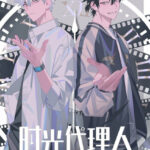 时光代理人 画像 1