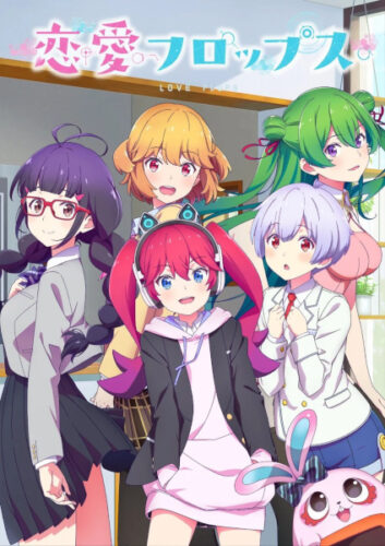 恋愛フロップス キービジュアル
