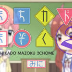 まちカドまぞく 2丁目 みに 画像 1