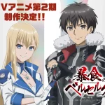 暴食のベルセルク 第2期 画像 1