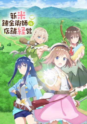 新米錬金術師の店舗経営 キービジュアル