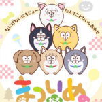 まついぬ 画像 1