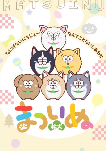 まついぬ キービジュアル