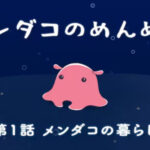 メンダコのめんめん 画像 1