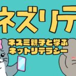 ネズリテ ～ネズミ親子と学ぶネットリテラシー～ 画像 1