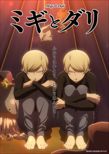 ミギとダリ キービジュアル