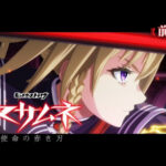 モンストアニメ『マサムネ　- 使命の赤き刃 -』 画像 1