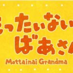 もったいないばあさん 画像 1