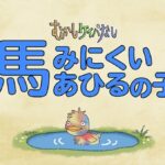 むかしケイバなし(第2期) 画像 1