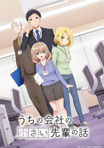 うちの会社の小さい先輩の話 キービジュアル