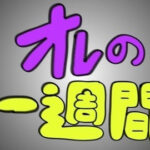 オレの1週間 画像 1