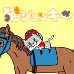 猫ジョッキー 画像 1