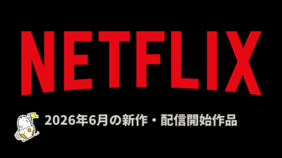 Netflix 2026年6月配信作品一覧 『アバター: 伝説の少年アン S2』、『チーム・ハズバンド』などオリジナル29作品 記事サムネイル