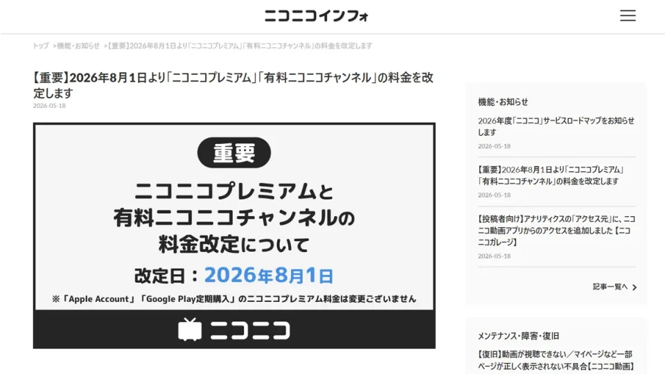 画像「ニコニコプレミアム」「有料ニコニコチャンネル」料金改定のお知らせページ スクリーンショット