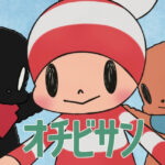オチビサン 画像 1