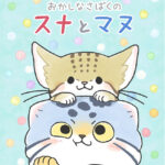 おかしなさばくのスナとマヌ 画像 1