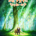 お前、タヌキにならねーか？ 画像 1