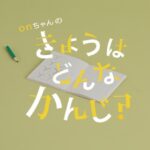 onちゃんのきょうはどんなかんじ？ 画像 1