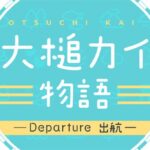大槌カイ物語 画像 1