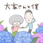 大家さんと僕 画像 1