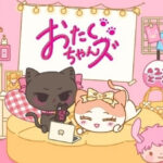 おたくちゃんズ 画像 1