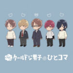 ぷちクールドジ男子のひとコマ 画像 1