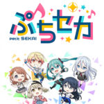 ぷちセカ 画像 1