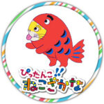 ぴったんこ!! ねこざかな (2020) 画像 1
