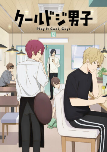 クールドジ男子 キービジュアル