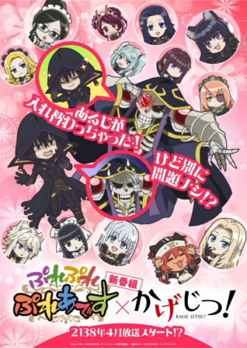 ぷれぷれぷれあです × かげじつ！ コラボアニメ キービジュアル