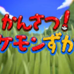 かんさつ！ポケモンずかん 画像 1
