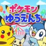 ポケモンゆうえんち 画像 1