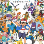 ポケットモンスター めざせポケモンマスター 画像 1