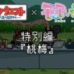 ポンコツクエスト × モモウメ 画像 1