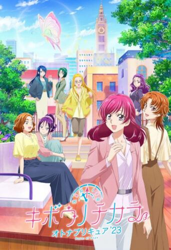キボウノチカラ～オトナプリキュア’23～ キービジュアル