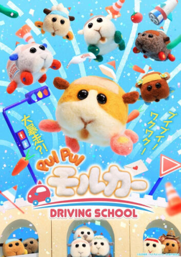 PUI PUI モルカー DRIVING SCHOOL キービジュアル