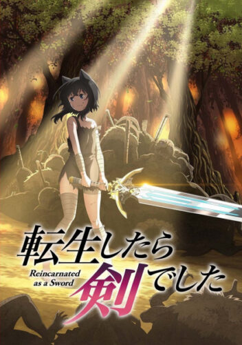 転生したら剣でした キービジュアル
