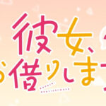 彼女, お借りします ぷち 3 画像 1