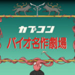バイオ世界名作劇場 画像 1
