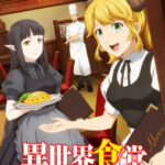 異世界食堂 2 画像 1