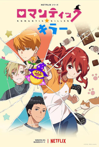 ロマンティック・キラー キービジュアル