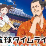 琉球タイムライン -未来少女と古の王- 画像 1
