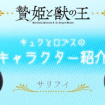 贄姫と獣の王 ミニアニメ 画像 1