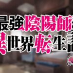 最強陰陽師みに 画像 1