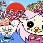 炸裂！あまびえ姫。 Season 2 画像 1
