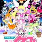 せいぜいがんばれ！魔法少女くるみ 画像 1