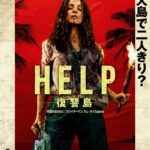HELP/復讐島 画像 1