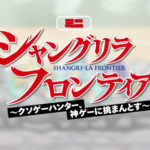 シャングリラ・フロンティア ミニアニメ 画像 1