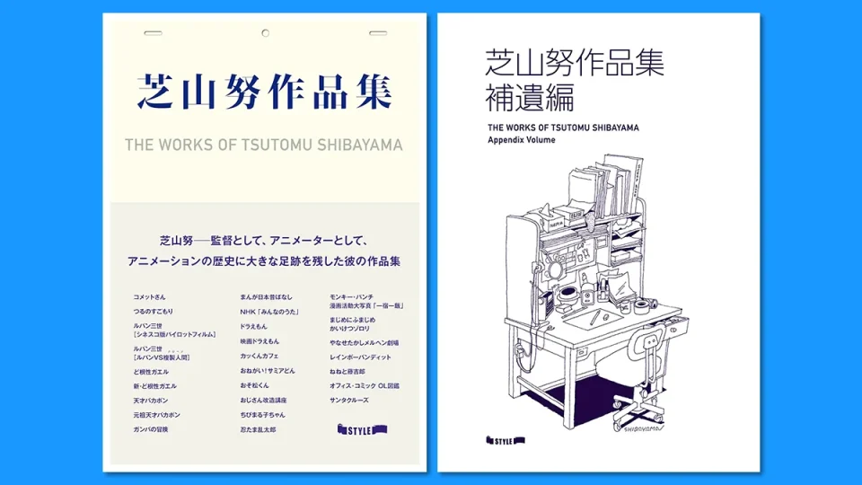 左『芝山努作品集』書影（帯付き）/右 『芝山努作品集 補遺編』書影