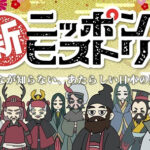 新ニッポンヒストリー 画像 1